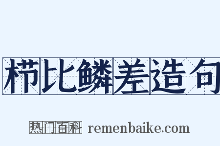栉比鳞差造句是什么意思的图片